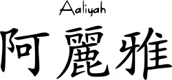 Wandtattoo Wandaufkleber - Name Aaliyah in Chinesischen Zeichen