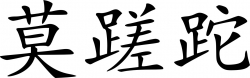 Carpe Diem ( chinesische Zeichen ) - Wandtattoo